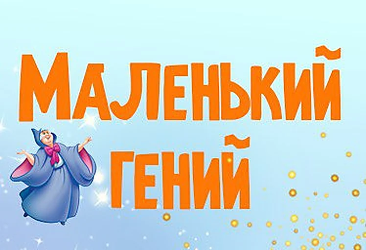 Логогруппы «Маленький гений» в центре Cinderella