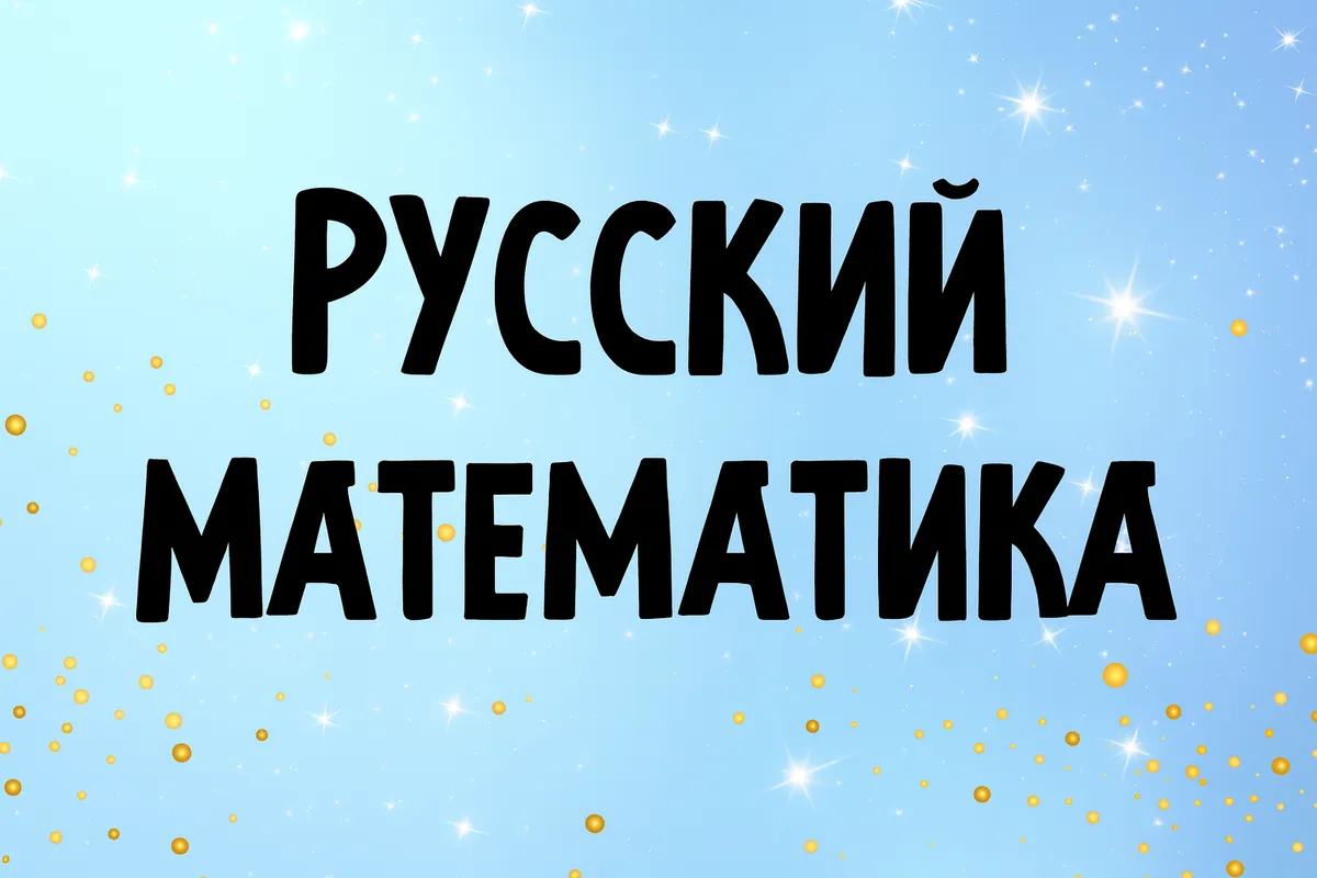 Русский язык и математика — занятия для школьников